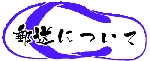 島ぞうり,島草履,島サバ