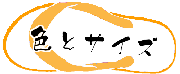 島ぞうり,島サバ,サンダル